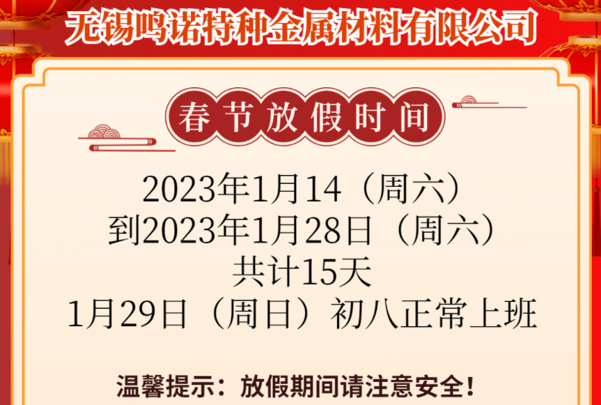 2023年春节放假通知-无锡不锈钢市场bet体育365官网正规